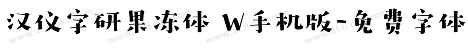 汉仪字研果冻体 W手机版字体转换